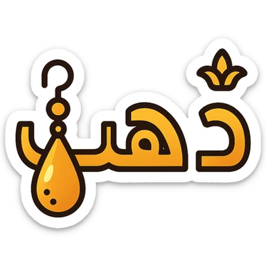 logo for jewelry website, Arabic word 'ذهب' prominent, letter 'ه' designed as a hanging golden earring, luxurious details, gradient golden colors, luxurious icon style, transparent background sticker