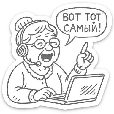 grandmother call center operator shouting “That's the one” in Russian sticker