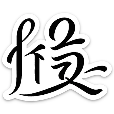 L'écriture du mot amour en japonais  sticker