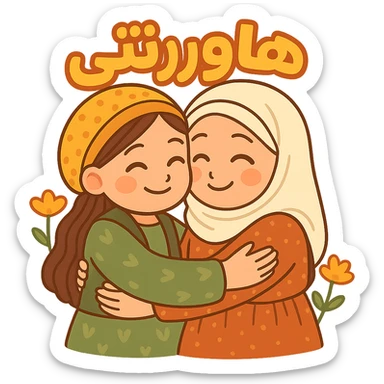 Add the Kurdish phrase 'هاوڕێتی' in a positive, bold font integrated into the sticker design. Keep the cartoon two Kurdish women hugging. Maintain transparent background. sticker