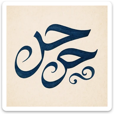 the word بحر in Arabic calligraphy style, artistic and creative sticker