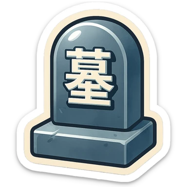 The same style make a grave in grey colour with chinese text on ot  sticker