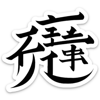 Chinese character sticker