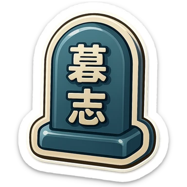 The same grave but facing in right not left  sticker