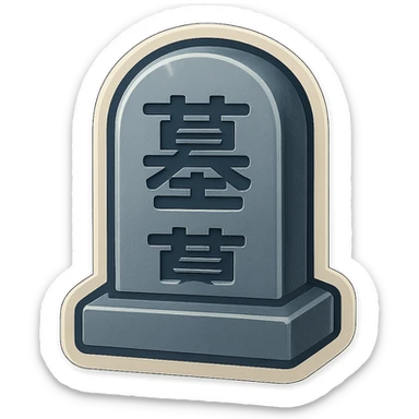 The same style make a grave in grey colour with chinese text on ot  sticker