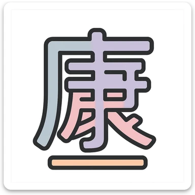 Chinese character 'health' (康), icon-color-outlined style, thin clean contours, soft rounded shapes, pastel palette #98B5BC, #B5B3C1, #C9A3C9, #E4C0CA, #F7DCD1, #F7C0AA, detailed shadows and highlights, soft lighting, minimalist oriental background, transparent background, no decoration sticker