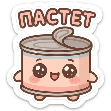 Chibi style cute pâté tin can character, big sparkling eyes, happy smiling face, tiny chubby proportions, kawaii emoji style, thick clean outline, simple shapes, soft pastel colors, flat illustration, transparent or white background, text on top saying "ПАСТЕТ" in bold cute Cyrillic letters, Twitch emote style, readable at small size sticker