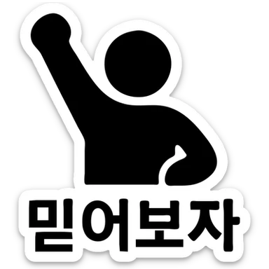 a person cheering with their hand, with the text '믿어보자', solid black filled icon style sticker