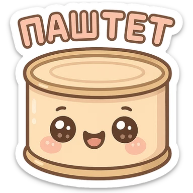 Chibi style cute pâté tin can character, big sparkling eyes, happy smiling face, tiny chubby proportions, kawaii emoji style, thick clean outline, simple shapes, soft pastel colors, flat illustration, transparent or white background, text on top saying "ПАСТЕТ" in bold cute Cyrillic letters, Twitch emote style, readable at small size sticker