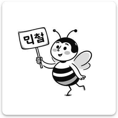 cartoon honeybee holding a sign with Korean word '개꿀', cheerful and energetic, emoji style sticker