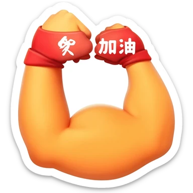 A high-detail professional vector illustration of a strong, flexing cartoon arm with a prominent bicep. On the wrist is a red headband with white Chinese characters that read '加油' clearly. The entire emoji is outlined for visibility, with a vibrant yellow-orange muscle tone. Clean solid background. sticker