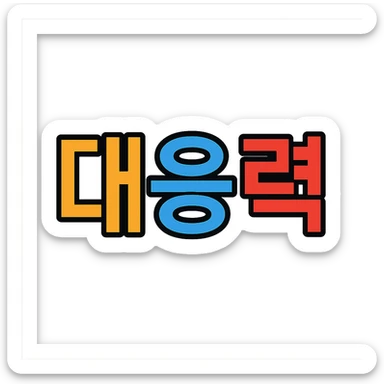 modern color icon style emphasizing the text '대응력', dynamic and positive feeling sticker