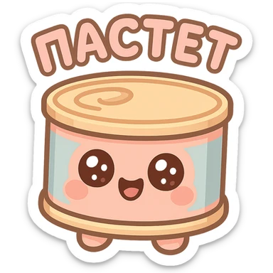 Chibi style cute pâté tin can character, big sparkling eyes, happy smiling face, tiny chubby proportions, kawaii emoji style, thick clean outline, simple shapes, soft pastel colors, flat illustration, transparent or white background, text on top saying "ПАСТЕТ" in bold cute Cyrillic letters, Twitch emote style, readable at small size sticker