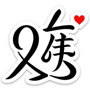 L'écriture du mot amour en japonais  sticker