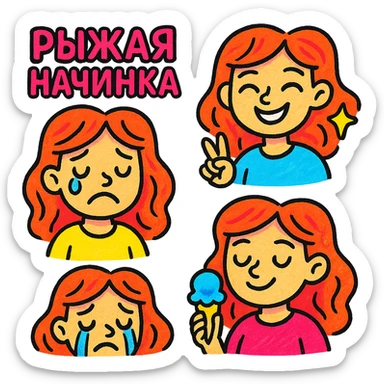 A set of emojis for a Telegram channel called 'Рыжая Начинка' featuring a red-haired girl with various expressions and activities, in the style of vibrant and colorful icons. sticker