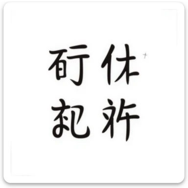 simplified Chinese handwritten text '越努力 越幸运' in medium-bold style with soft pastel rainbow gradient colors, transparent background, no pattern, high resolution sticker
