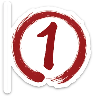 Edit the image to depict the number 1 in a Chinese Eastern style with a rich red color. The number should have a calligraphic form similar to the reference. Surround the number with a torn, smeared circular frame in the style of a Japanese enso, with edges that are highly artistic and messy. The inside of the circle should have a transparent background and no decoration. sticker