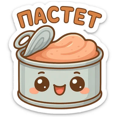 Chibi style cute open pâté tin can, lid partially opened, visible smooth pâté inside, big expressive cartoon eyes on the can, happy smiling face, tiny chubby proportions, kawaii emoji style, thick clean outline, flat illustration, soft pastel colors, simple shapes, no background, Twitch emote style, readable at small size, text on top saying "ПАСТЕТ" in bold cute Cyrillic letters sticker