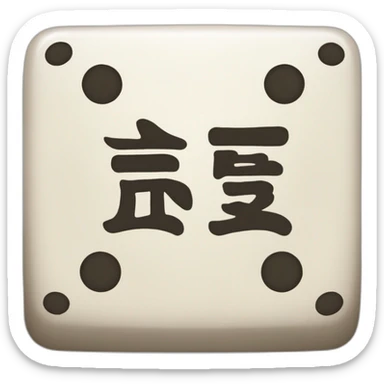 a mahjong emoji with the word "福" written on it sticker