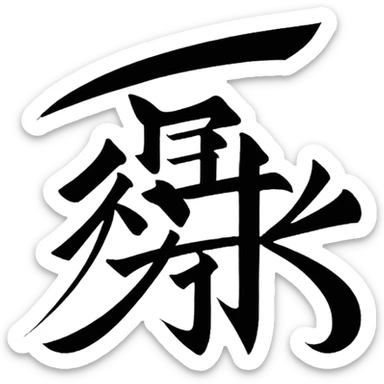 Chinese character sticker