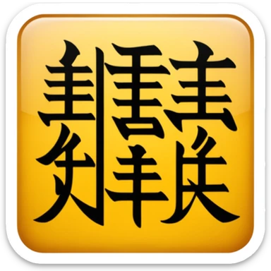 chinese hieroglyph sticker
