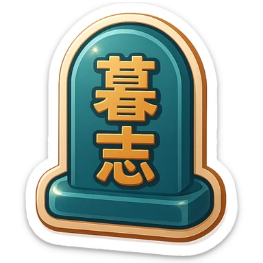 The same grave but facing in right not left  sticker