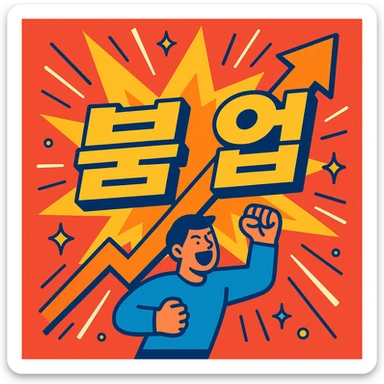 visual representation of the word '붐업' conveying energy, rise, vitality, explosive growth, bright and dynamic style sticker