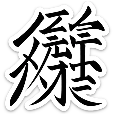 Chinese character sticker