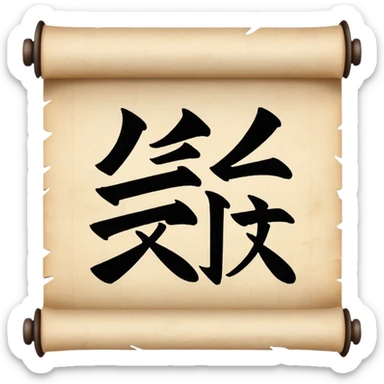 scroll with Chinese characters sticker