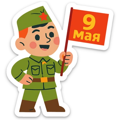 military boy in Soviet green uniform holding a red flag with "9 мая" sticker