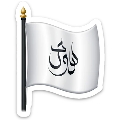 علم ابيض مكتوب فيه لا اله الا الله  sticker
