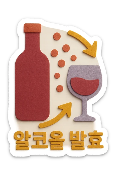 Add the Korean text '알코올 발효' at the bottom of the icon in paper craft style with no background. sticker