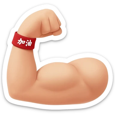A cute, high-detail professional vector illustration of a strong, flexing cartoon arm with a prominent bicep. On the wrist is a red headband with white Chinese characters that read '加油' clearly. Clean solid background. sticker