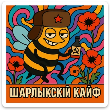 A cartoon bee with a Russian vibe, wearing a ushanka hat, looking mischievous with a sly grin, holding a tiny bottle labeled with a mysterious symbol, surrounded by psychedelic swirls and poppy flowers, with the text 'Шарлыкский Кайф' in bold Cyrillic letters sticker