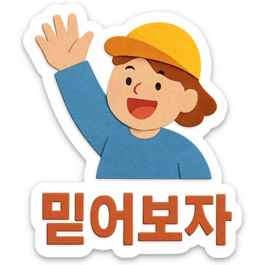 a person cheering with their hand, with the text '믿어보자', paper craft style sticker