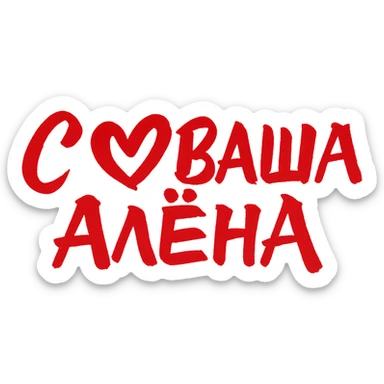 calligraphy text in eastern style, red brush strokes, text: 'С (heart) ВАША АЛЁНА', no background, size 900x200px sticker