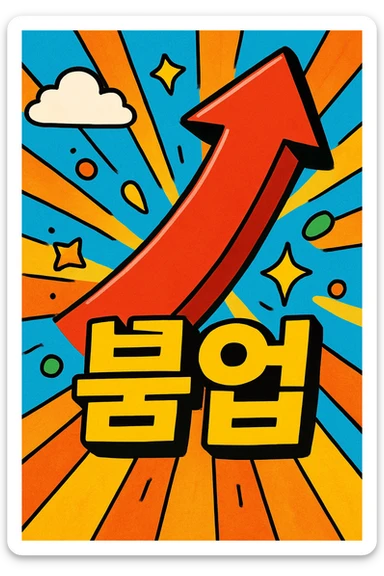 arrow shooting upwards representing '붐업', emphasizing growth, development, vitality sticker