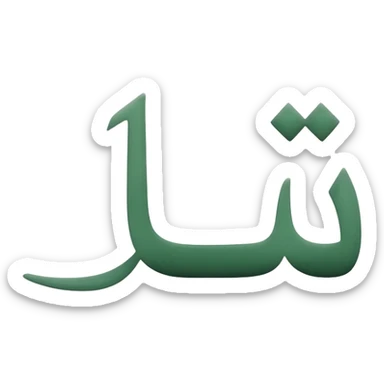 Buatkan emoji "in shaa Allah" dalam bahasa arab kecil sticker