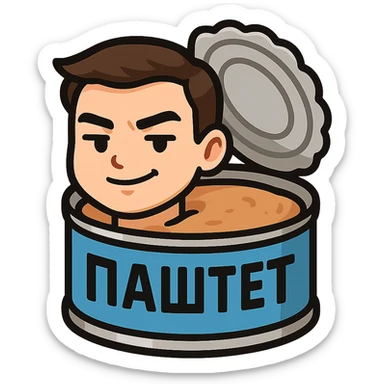 Minimal chibi open pâté tin can, visible pâté, masculine expression, confident calm face, thick black outline, flat colors, strong contrast, emoji sticker style, no background, 28px readable, Twitch emote, Cyrillic text "ПАСТЕТ" sticker