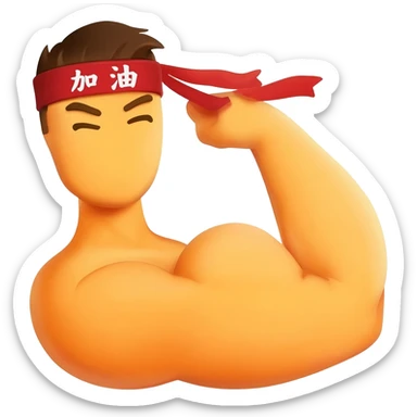 High-detail professional vector illustration of a strong, flexing cartoon arm with a prominent bicep. On the wrist is a red headband with white Chinese characters that read '加油' clearly. The entire emoji is outlined for visibility, with a vibrant yellow-orange muscle tone. Clean solid background. sticker