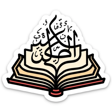 Islamic holy book with decorative Arabic calligraphy sticker