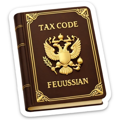 The Tax Code of the Russian Federation sticker