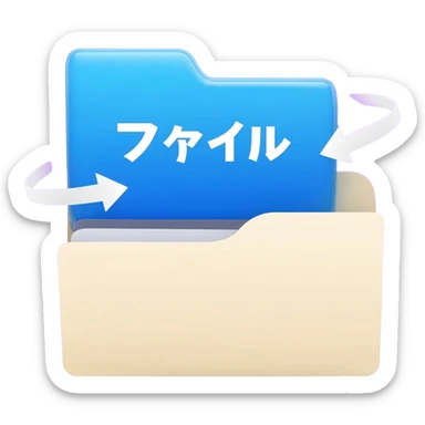 "A blue digital folder placed over a regular file folder, with a soft purple glow effect and an arrow indicating file upload and download with japan word." sticker