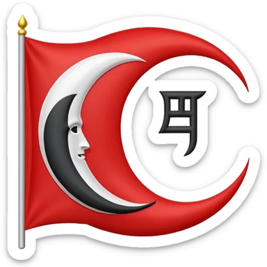 Nazi flag and Türk flag mix sticker