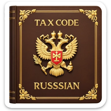 The Tax Code of the Russian Federation sticker
