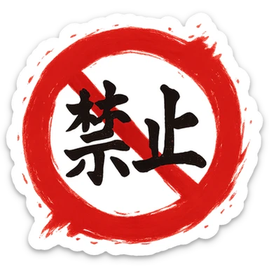 prohibition sign red circle with diagonal slash torn brushstroke style splash effect eastern calligraphy no background 512x512px sticker