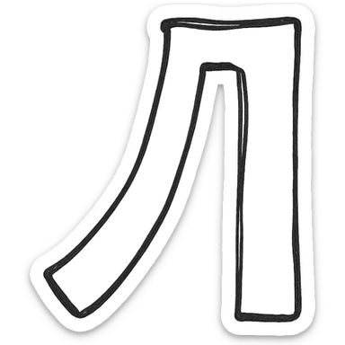 The letter Л sticker