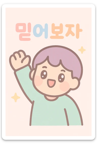 a person cheering with their hand, with the text '믿어보자', kawaii style sticker