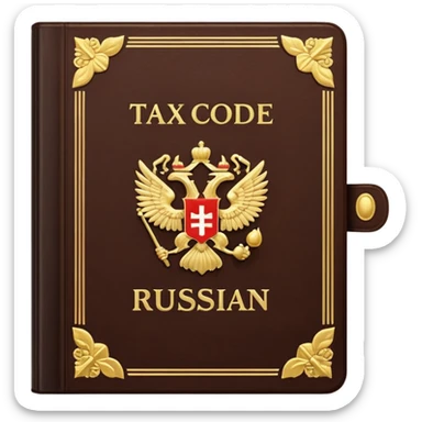 The Tax Code of the Russian Federation sticker