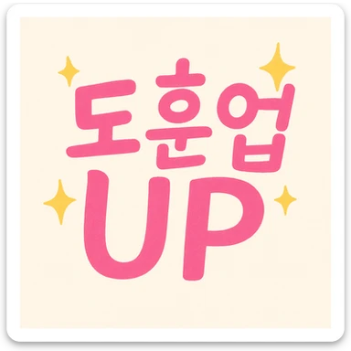 Redesign the existing '도훈업 UP' image to be of higher quality and more sophisticated while maintaining a cheerful and positive atmosphere. Make it bright and lively, preserving the handwritten feel of the text. sticker